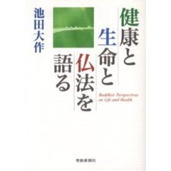 健康と生命と仏法を語る