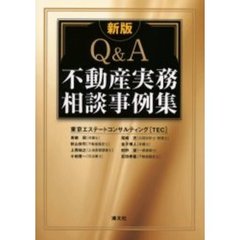 Ｑ＆Ａ・不動産実務相談事例集　新版