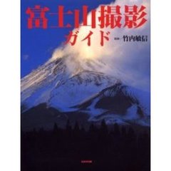 富士山撮影ガイド　富士山の魅力を引き出す撮り方と撮影地案内
