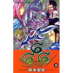 ６６６～サタン～　１０