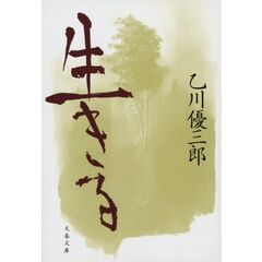 生きる