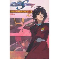 ポストカード　ガンダムＳＥＥＤデスティニ