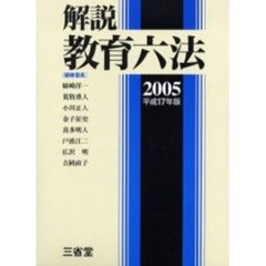 解説教育六法　２００５