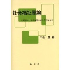 社会福祉原論　人間福祉と生命倫理の統合を哲学する