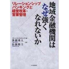 地域金融機関はなぜ強くなれないか