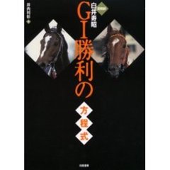 調教師白井寿昭Ｇ１勝利の方程式