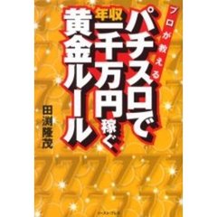 プロが教えるパチスロで年収一千万円稼ぐ黄金ルール