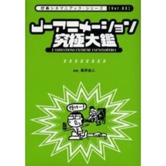 Ｊ－アニメーション究極大鑑