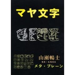 マヤ文字