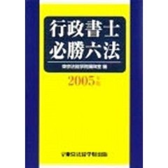 行政書士必勝六法　２００５年版