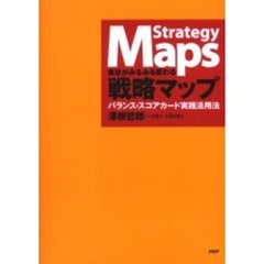 会社がみるみる変わる戦略マップ　バランス・スコアカード実践活用法