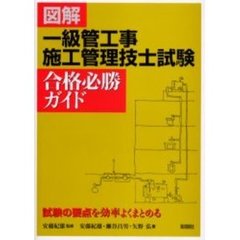 図解一級管工事施工管理技士試験合格必勝ガイド