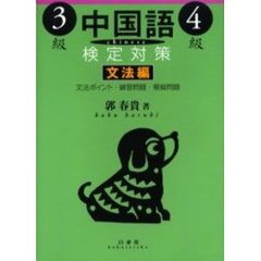 中国語検定対策３級・４級　文法編