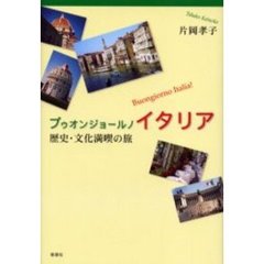 ブゥオンジョールノイタリア　歴史・文化満喫の旅