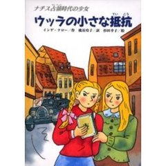 ウッラの小さな抵抗　ナチス占領時代の少女