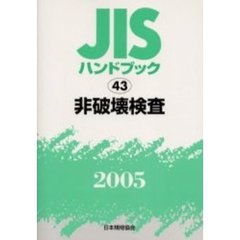 ＪＩＳハンドブック　非破壊検査　２００５