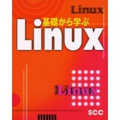 基礎から学ぶＬｉｎｕｘ
