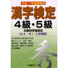 ４級・５級漢字検定　文部科学省認定　平成１７年度受検用
