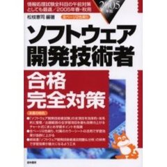 ソフトウェア開発技術者合格完全対策　情報処理試験全科目の午前対策としても最適／２００５年春・秋用　２００５年版