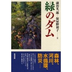 緑のダム　森林・河川・水循環・防災