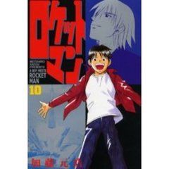ロケットマン　　１０