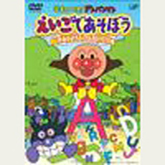 ＤＶＤ　えいごであそぼう　　　３
