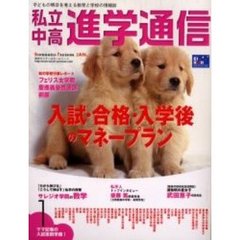 私立中高進学通信　２００５年１月号