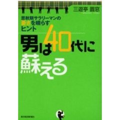 男は４０代に蘇える　思秋期サラリーマンの憂さを晴らすヒント