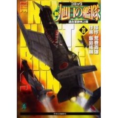 新旭日の艦隊　　２０