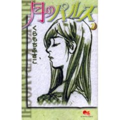 月のパルス　　　２