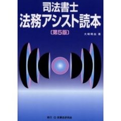 司法書士・法務アシスト読本　第５版