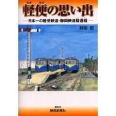 軽便の思い出　日本一の軽便鉄道・静岡鉄道駿遠線