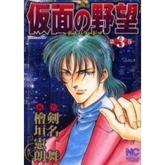 仮面の野望　　　３