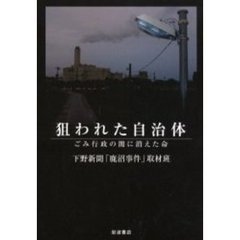 狙われた自治体　ごみ行政の闇に消えた命
