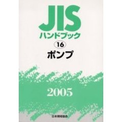 ＪＩＳハンドブック　ポンプ　２００５