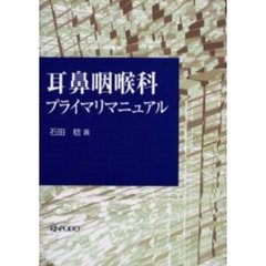 耳鼻咽喉科プライマリマニュアル