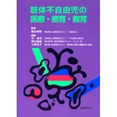 肢体不自由児の医療・療育・教育