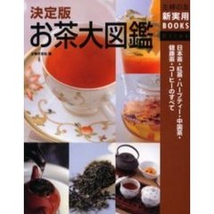 決定版お茶大図鑑　日本茶・紅茶・ハーブティー・中国茶・健康茶・コーヒーのすべて