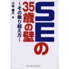 ＳＥの３５歳の壁　その乗り越え方