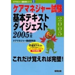 ケアマネジャー試験基本テキストダイジェスト　２００５年版