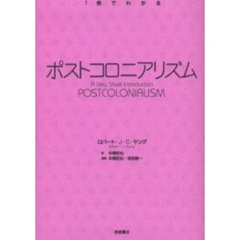 ポストコロニアリズム