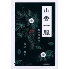 山香一服　聖一国師伝