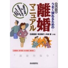 うまく別れるための離婚マニュアル　離婚の知識＆紛争解決手続き　〔２００５年版〕　協議離婚・調停離婚・裁判離婚・離婚書式