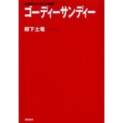 ゴーディーサンディー