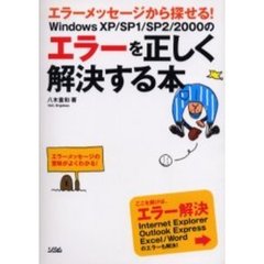 Ｗｉｎｄｏｗｓ　ＸＰ／ＳＰ１／ＳＰ２／２０００のエラーを正しく解決する本　エラーメッセージから探せる！　エラーメッセージの意味がよくわかる！　Ｉｎｔｅｒｎｅｔ　Ｅｘｐｌｏｒｅｒ　Ｏｕｔｌｏｏｋ　Ｅｘｐｒｅｓｓ　Ｅｘｃｅｌ／Ｗｏｒｄのエラーも解決！