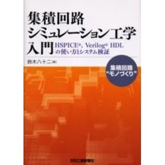 集積回路シミュレーション工学入門　ＨＳＰＩＣＥ，Ｖｅｒｉｌｏｇ　ＨＤＬの使い方とシステム検証　集積回路“モノづくり”