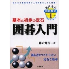 囲碁入門　基本と初歩の定石　はじめて碁石を持つ人を対象にした入門書！　初心者がマスターしたい定石と基本