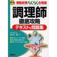 調理師徹底攻略テキスト＆問題集
