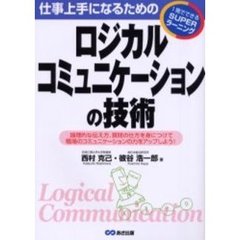 仕事上手になるためのロジカルコミュニケーションの技術　論理的な伝え方、質問の仕方を身につけて職場のコミュニケーションの力をアップしよう！