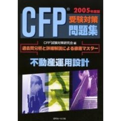 ＣＦＰ受験対策問題集不動産運用設計　過去問分析と詳細解説による徹底マスター　２００５年度版